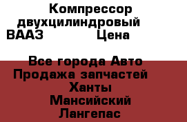 Компрессор двухцилиндровый  130 ВААЗ-3509-20 › Цена ­ 7 000 - Все города Авто » Продажа запчастей   . Ханты-Мансийский,Лангепас г.